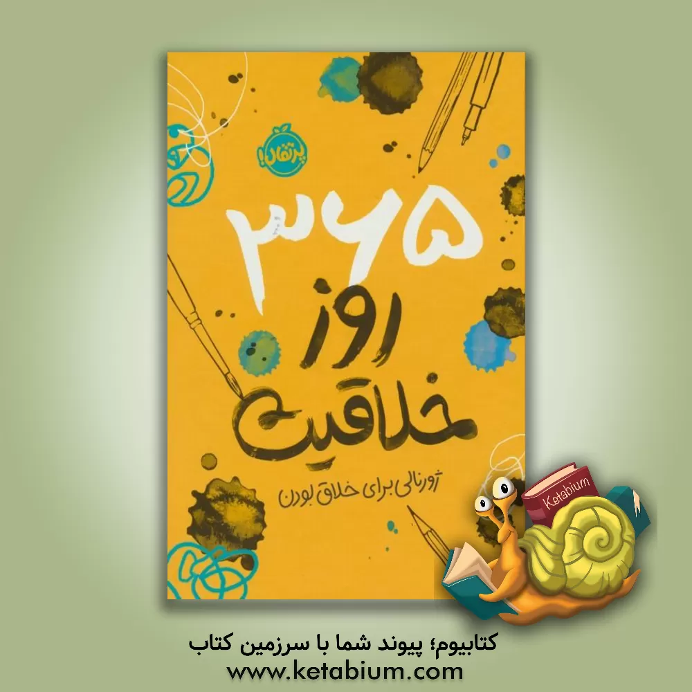 کتاب 365 روز خلاقیت: ژورنالی برای خلاق بودن |اثر لورنا اسکابی