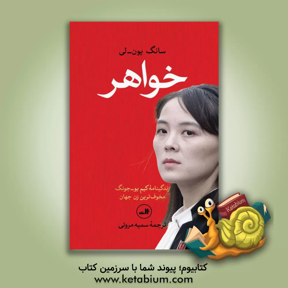 کتاب خواهر |اثر سونگ یون لی