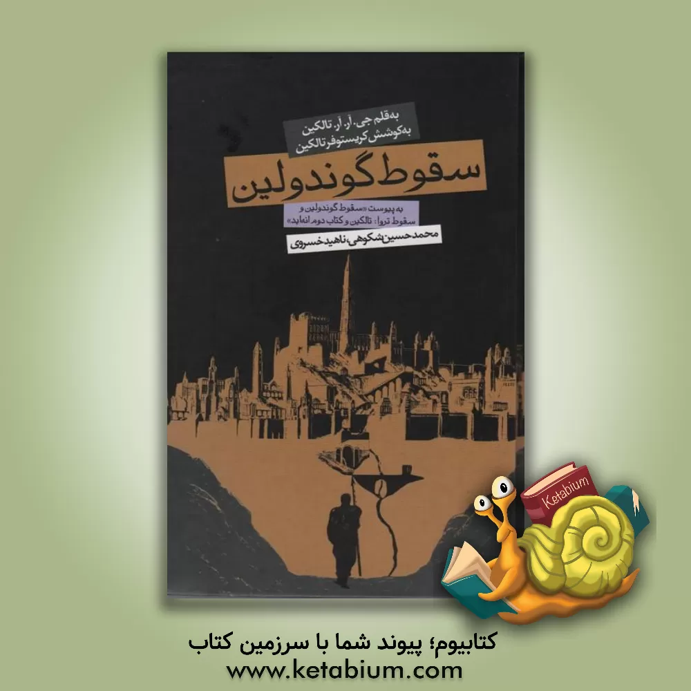 کتاب سقوط گوندولین: به پیوست "سقوط گوندولین و سقوط تروآ: تالکین و کتاب دوم انه‌اید" اثر جان‌رونالدروئل تالکین