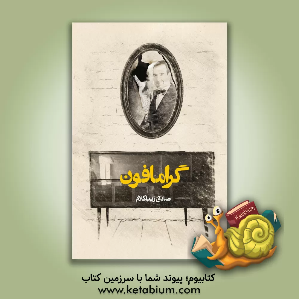 کتاب گرامافون |اثر صادق زیباکلام