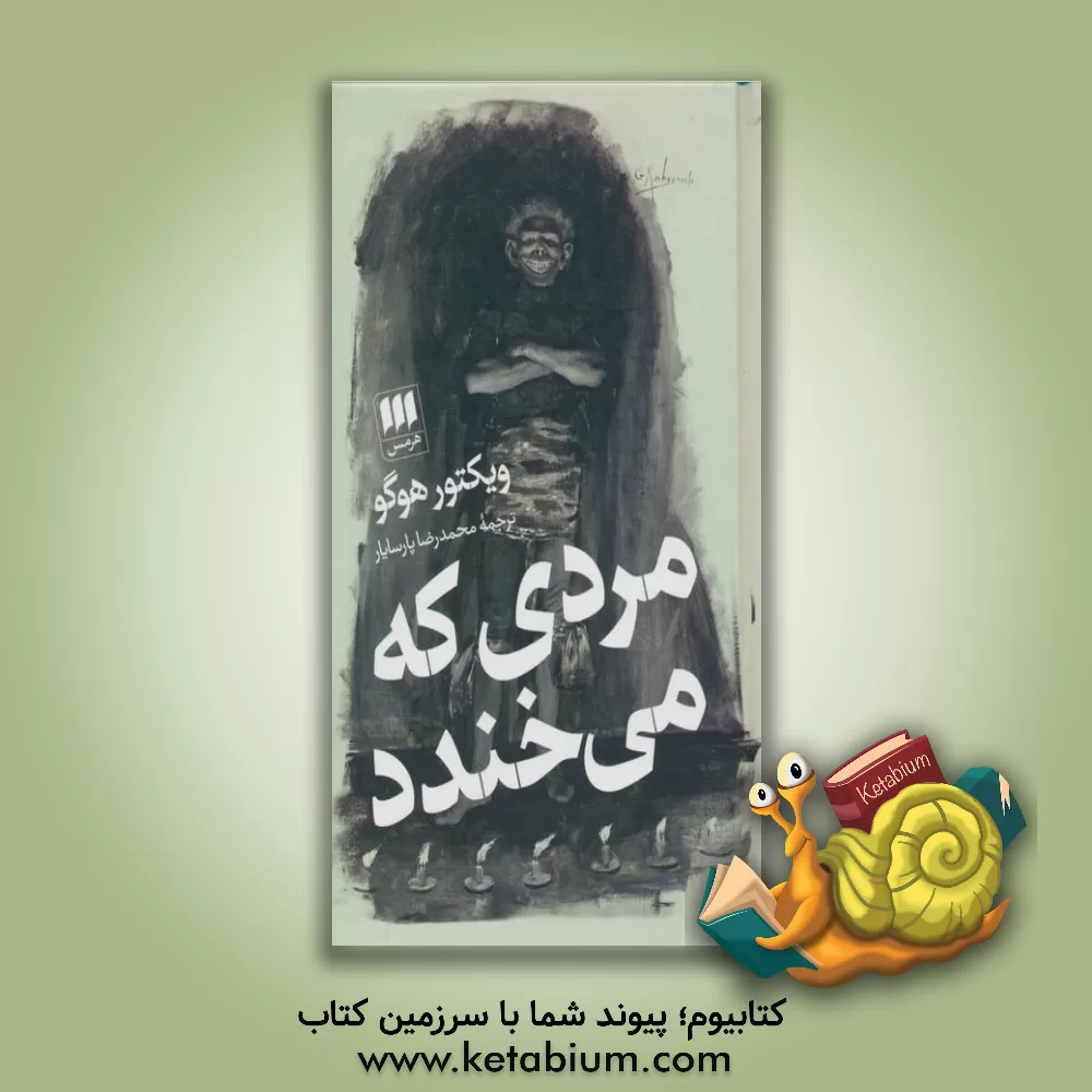 کتاب مردی که می‌خندد اثر ویکتورماری هوگو