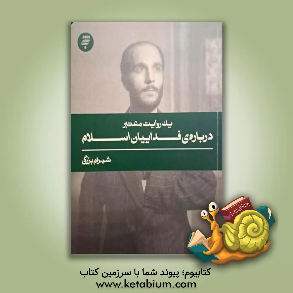 کتاب یک روایت معتبر درباره ی فداییان اسلام |اثر شهرام بزرگی