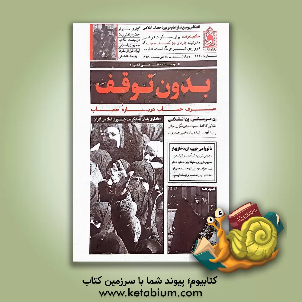 کتاب بدون توقف: منتخبی از مجالس دکتر غلامی در برنامه بدون توقف |اثر علی غلامی