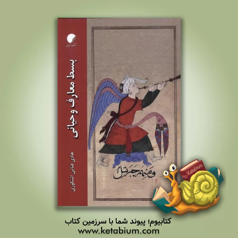 کتاب بسط معارف وحیانی |اثر هادی فنایی