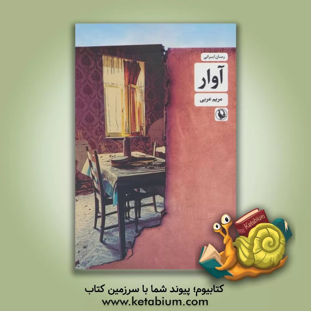 کتاب آوار اثر مریم عربی
