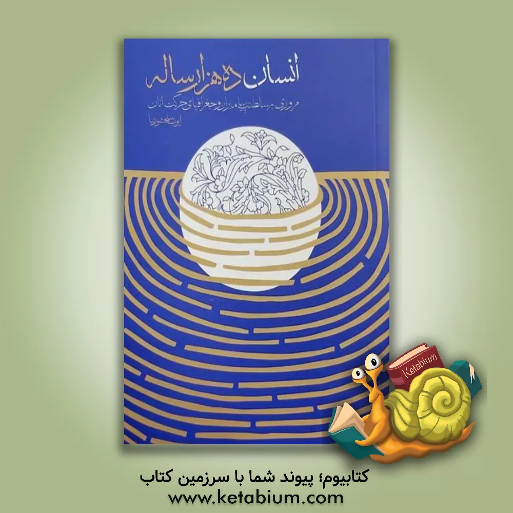 کتاب انسان ده هزارساله: مروری بر سلطنت پیامبران و جغرافیای حرکت آنان |اثر ایوب سلحشورنیا