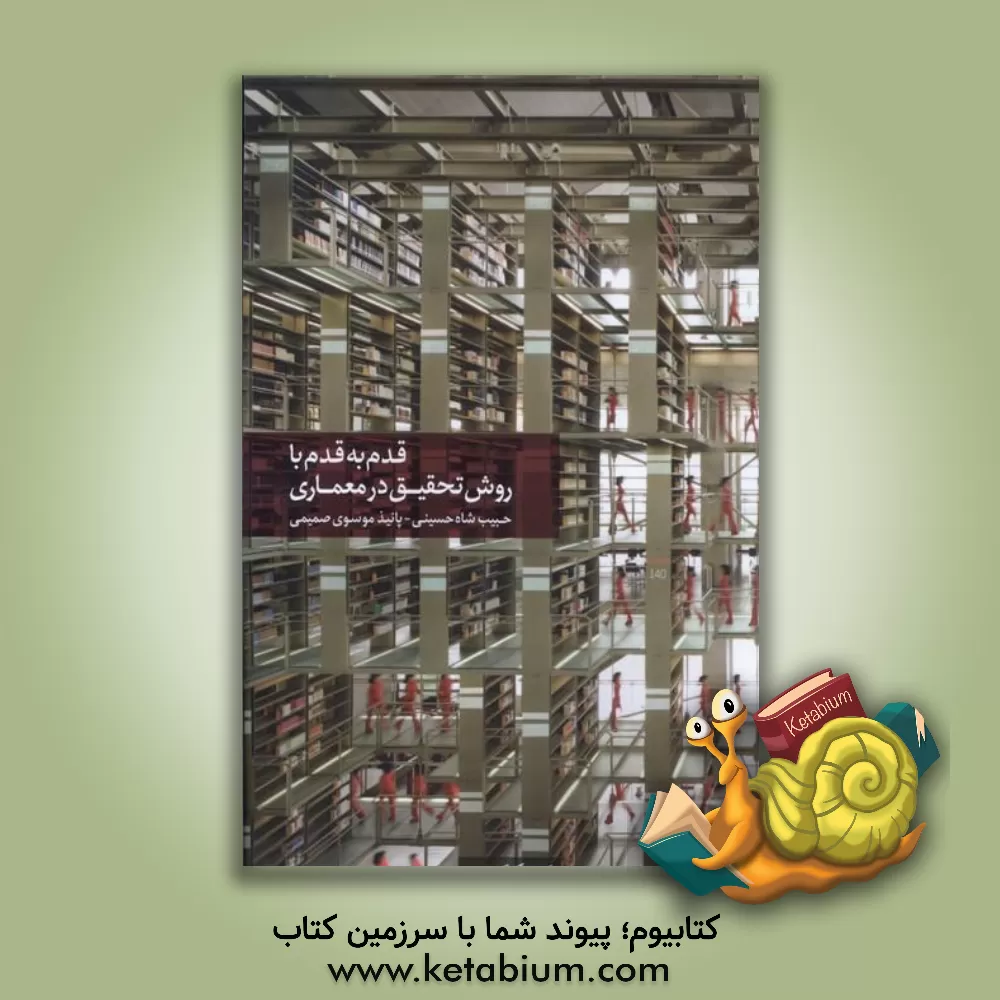 کتاب قدم به قدم با روش تحقیق در معماری اثر حبیب شاه‌حسینی