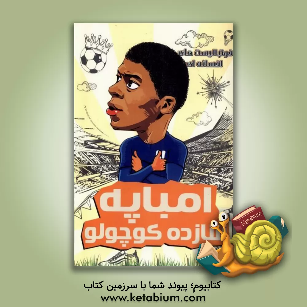 کتاب امباپه شازده کوچولو اثر دی‌یگو روبرتو