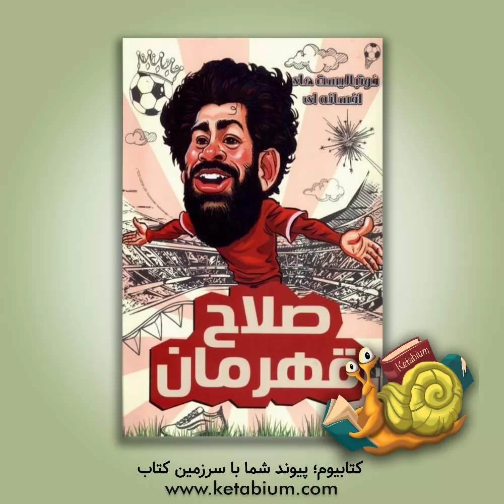 کتاب صلاح قهرمان اثر دی‌یگو روبرتو