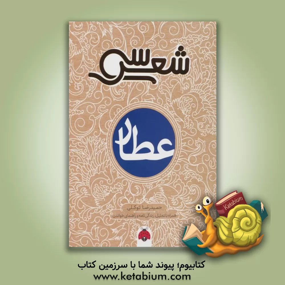 کتاب سی شعر عطار |اثر حمیدرضا توکلی