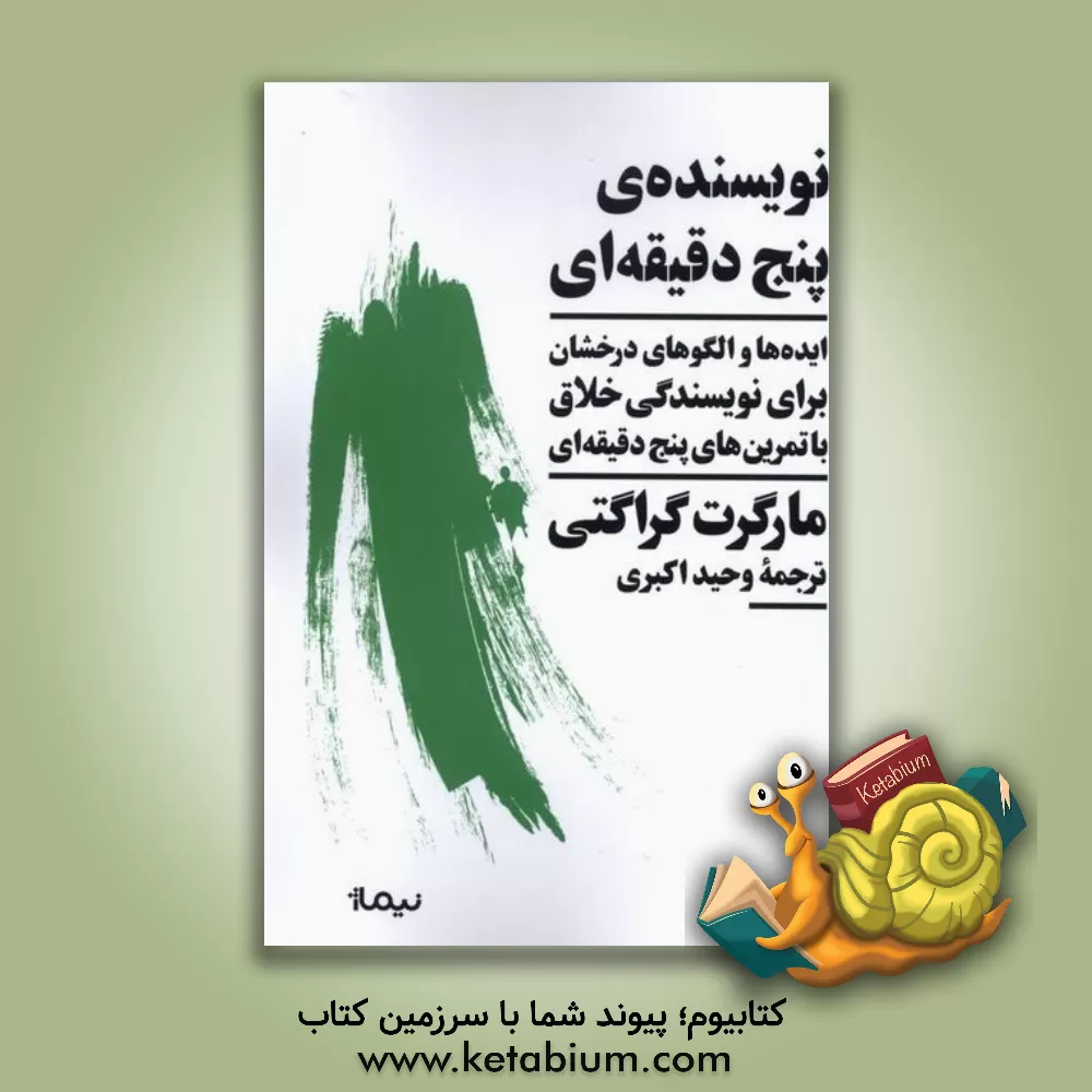 کتاب نویسنده‌ی پنج دقیقه‌ای: ایده‌ها و الگوهای درخشان برای نویسندگی خلاق با تمرین‌های پنج دقیقه‌ای اثر مارگرت گرتی