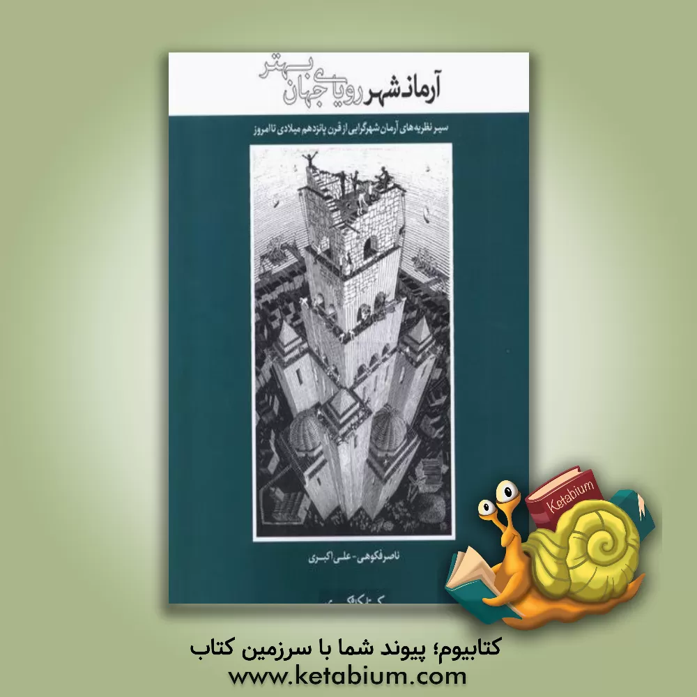 کتاب آرمانشهر رویای جهان بهتر: سیر نظریه های آرمان شهرگرایی از قرن پانزدهم میلادی تا  امروز |اثر علی اکبری