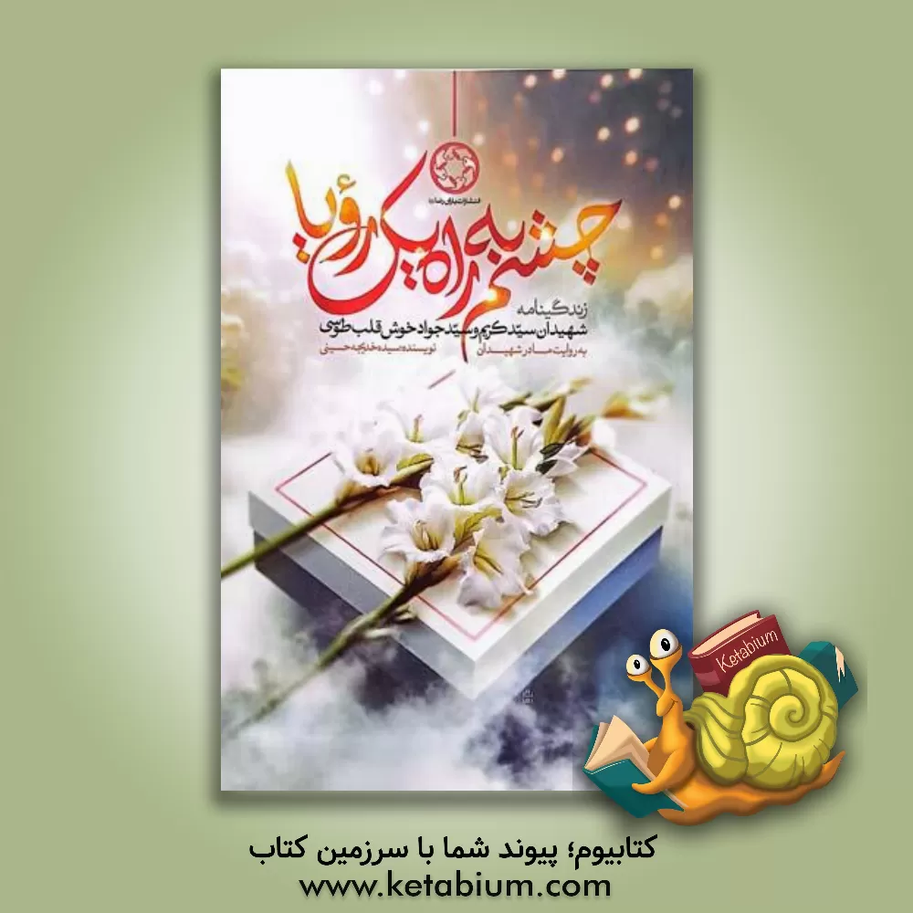 کتاب چشم به راه یک رویا |اثر سیده خدیجه حسینی