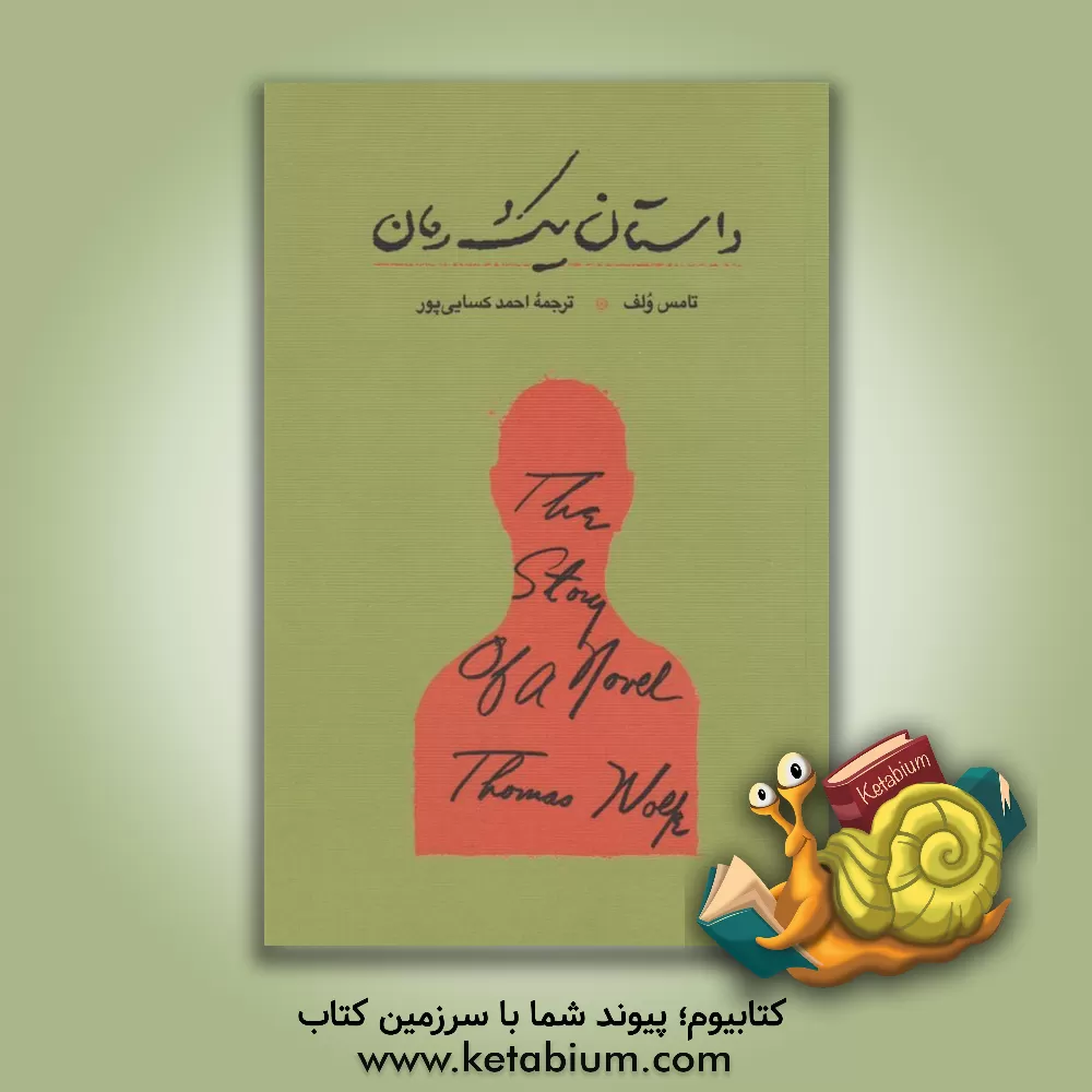 کتاب داستان یک رمان اثر تامس ولف