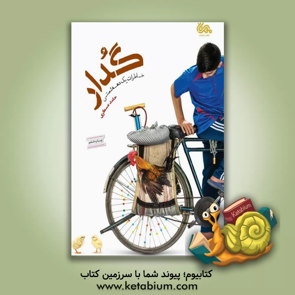 کتاب گدار: خاطرات یک دهه شصتی اثر حامد عسکری