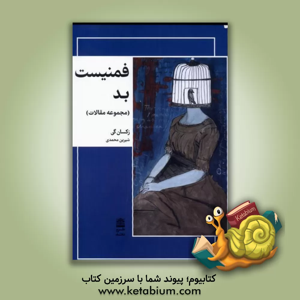 کتاب فمنیست بد اثر رکسان گی