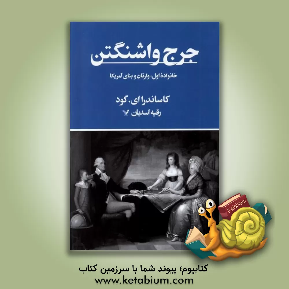 کتاب جرج واشنگتن: خانواده اول، وارثان و بنای آمریکا |اثر کاساندراا. گود