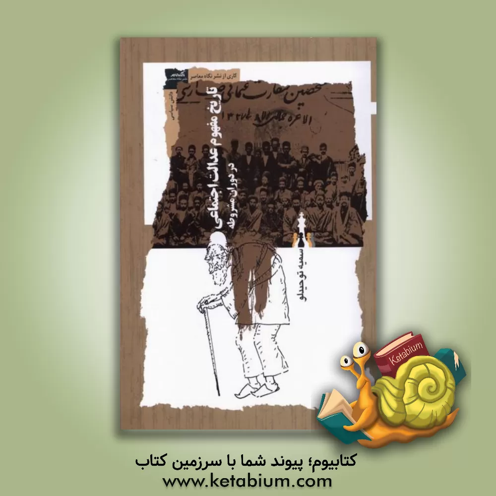 کتاب تاریخ مفهوم عدالت اجتماعی در دوران مشروطه اثر سمیه توحیدلو