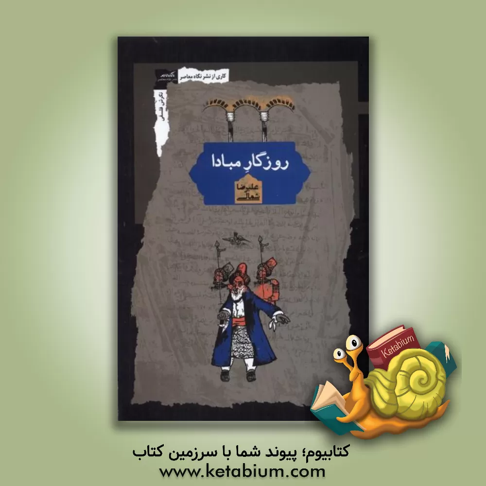 کتاب روزگار مبادا اثر علیرضا شمالی