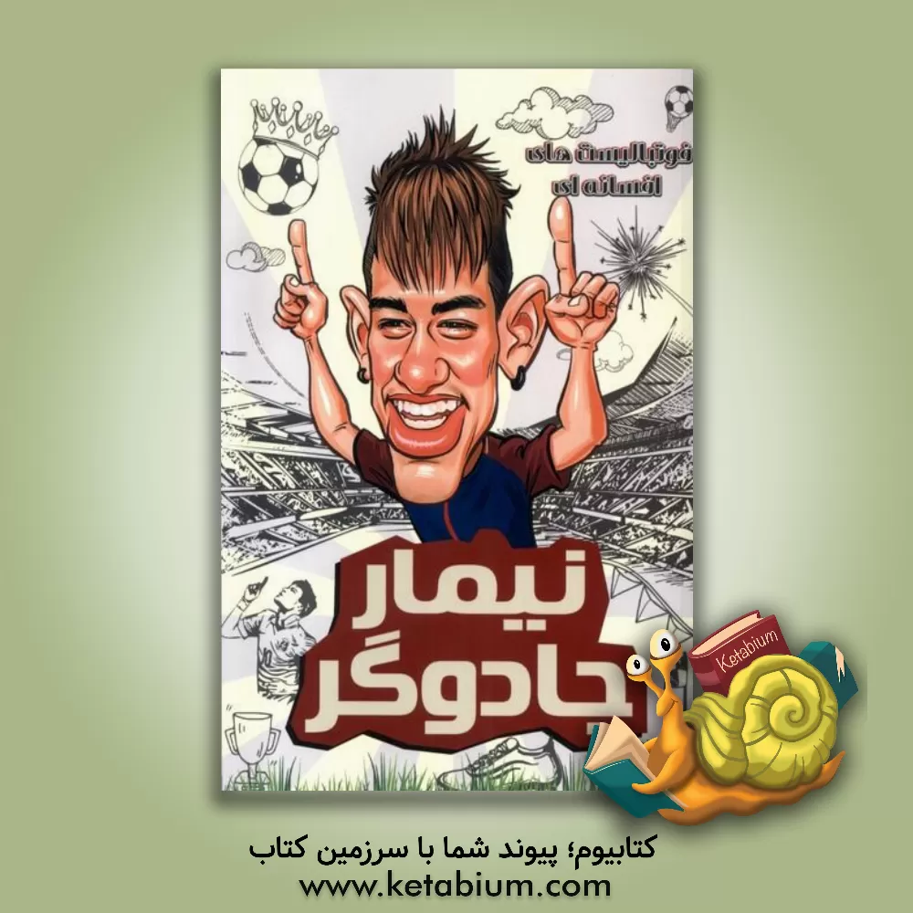 کتاب نیمار جادوگر اثر دی‌یگو روبرتو