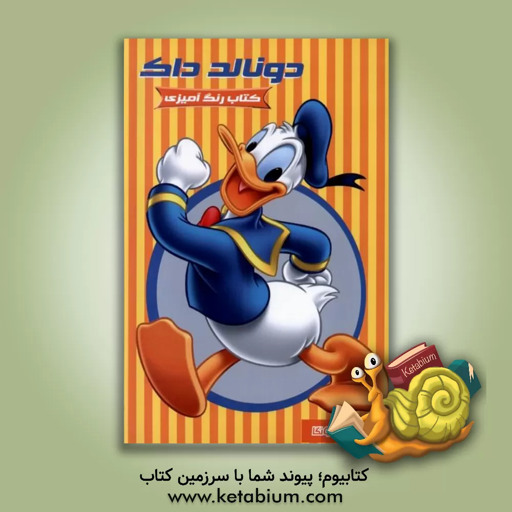 کتاب کتاب رنگ آمیزی دونالد داک |اثر مهسا اخباری