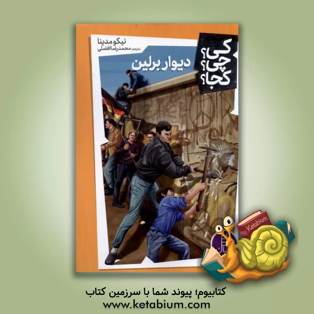 کتاب دیوار برلین چیست |اثر نیکو مدینا