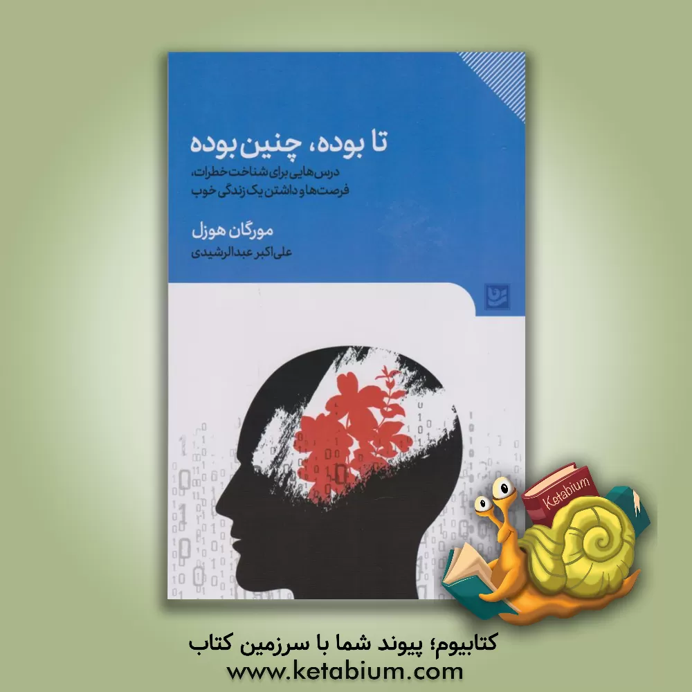 کتاب تا بوده، چنین بوده: رویدادهای دنیا همیشه تکرار گذشته‌هاست ... اثر مورگان هاوزل