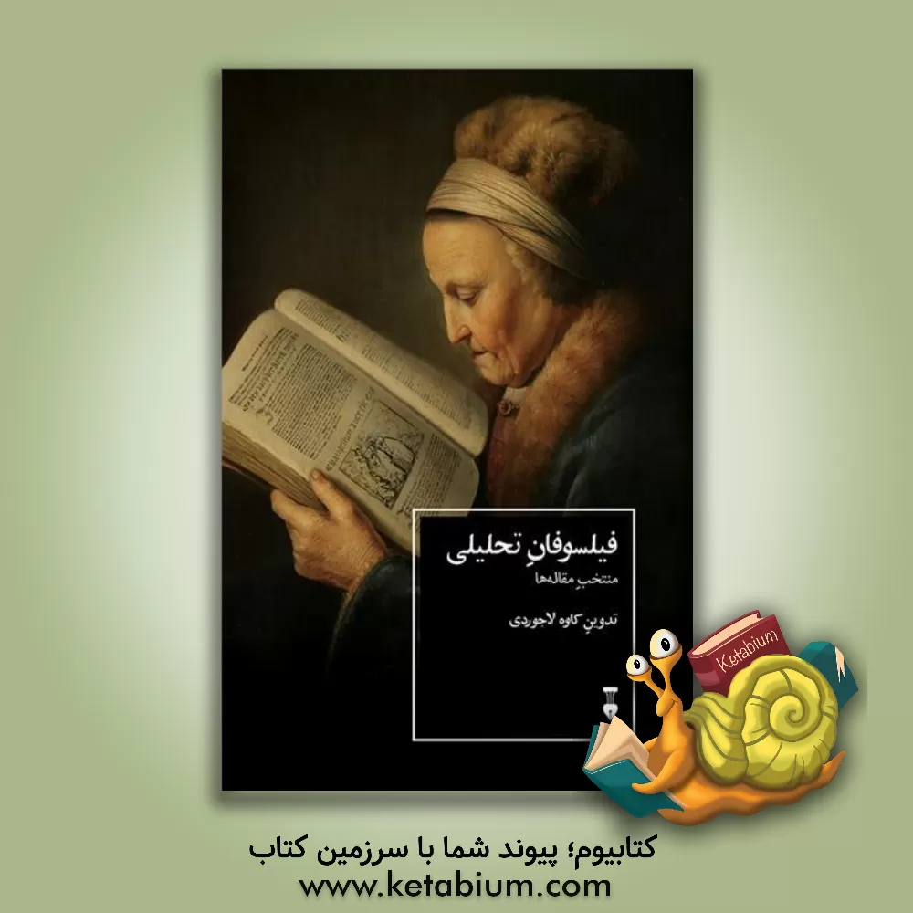 کتاب فیلسوفان تحلیلی: منتخب مقاله ها |اثر کاوه لاجوردی