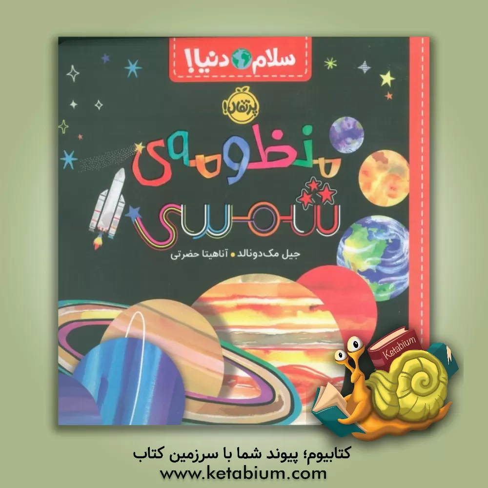 کتاب منظومه شمسی |اثر جیل مک دونالد