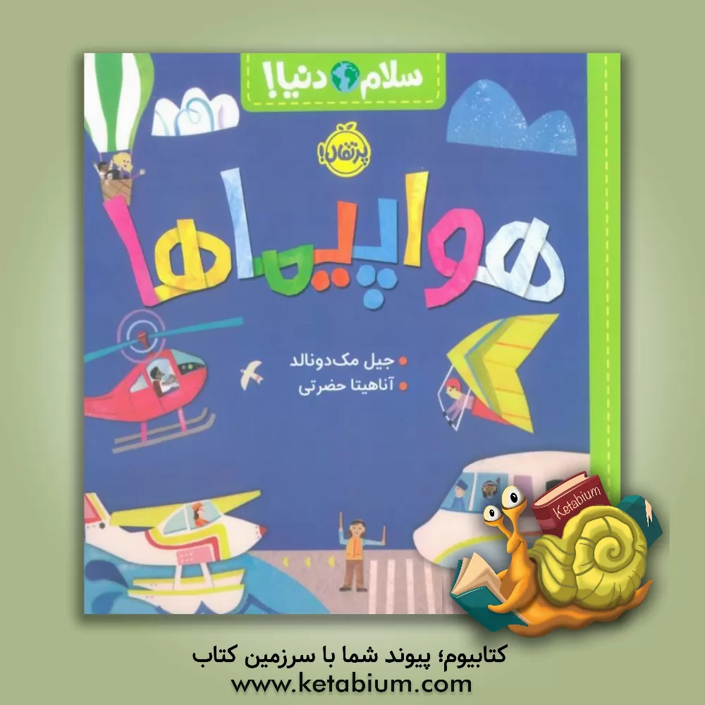 کتاب هواپیماها اثر جیل مک‌دونالد