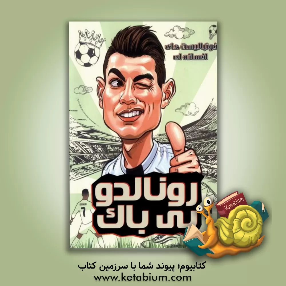 کتاب رونالدو بی‌باک اثر دی‌یگو روبرتو