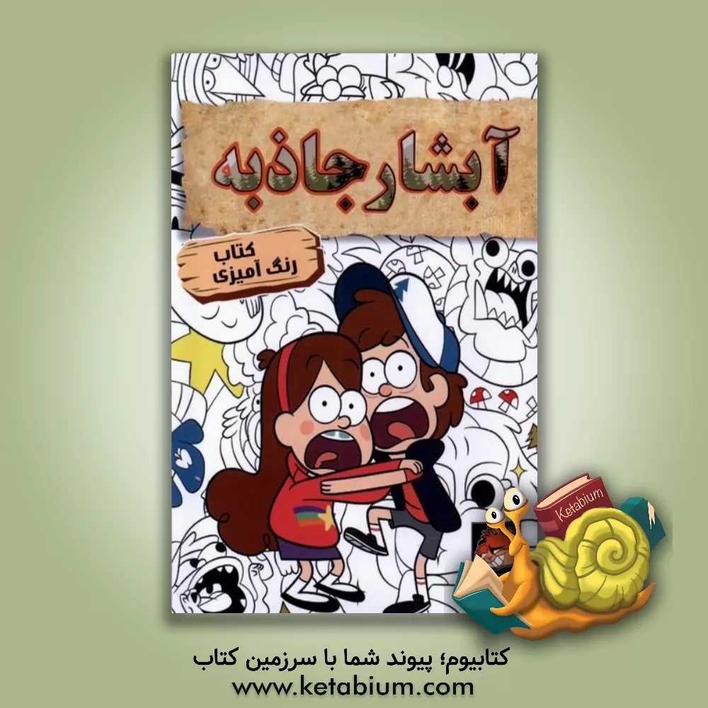 کتاب کتاب رنگ آمیزی آبشار جاذبه |اثر مهسا اخباری