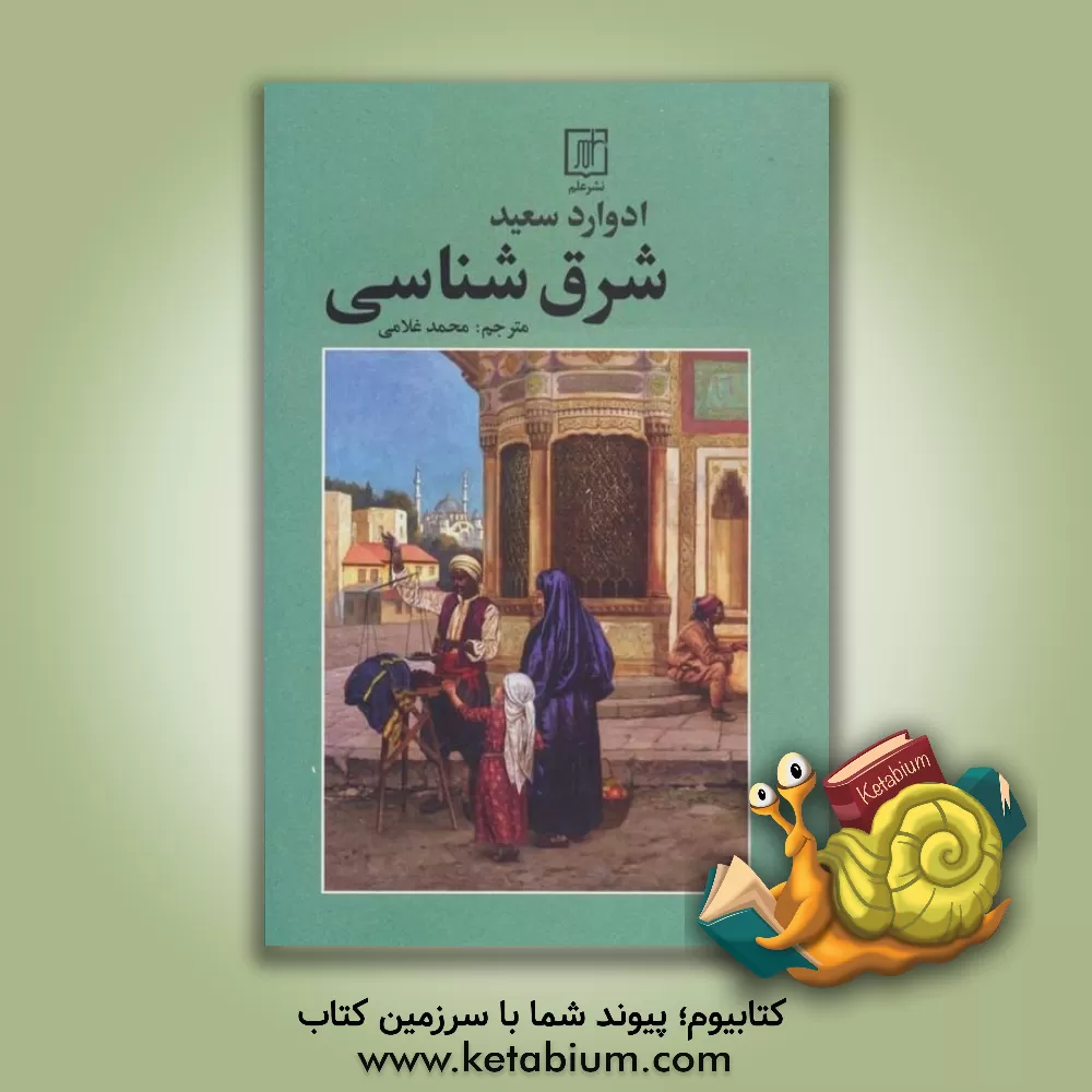 کتاب شرق شناسی |اثر ادوارددبلیو. سعید