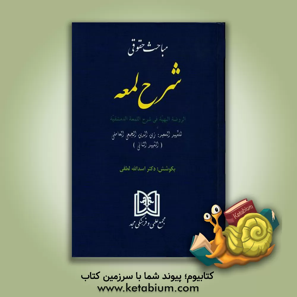 کتاب مباحث حقوقی شرح لمعه: الروضه البهیه فی شرح اللمعه الدمشقیه اثر زین‌الدین‌بن‌علی شهیدثانی