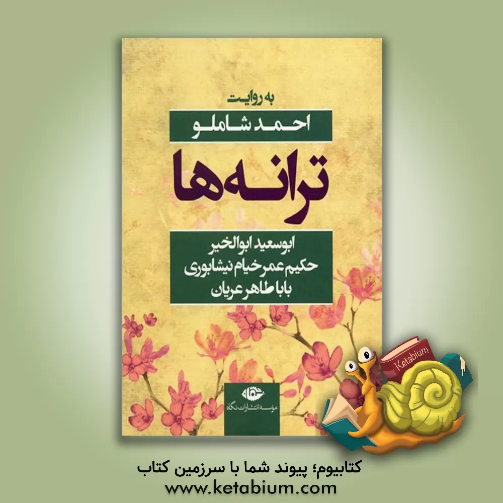 کتاب ترانه ها: ابوسعید ابوالخیر، حکیم عمر خیام نیشابوری باباطاهر عریان |اثر احمد شاملو