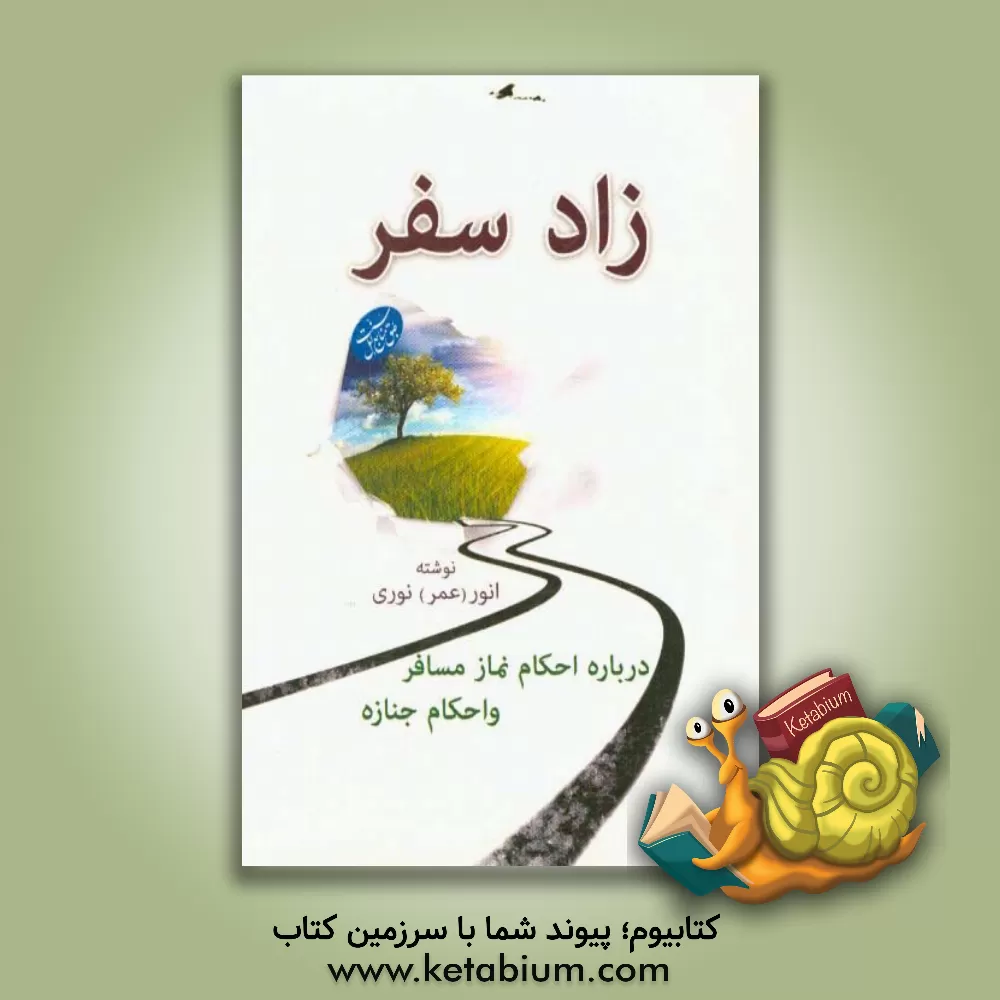 کتاب زاد سفر: درباره احکام نماز مسافر و احکام جنازه اثر انور نوری