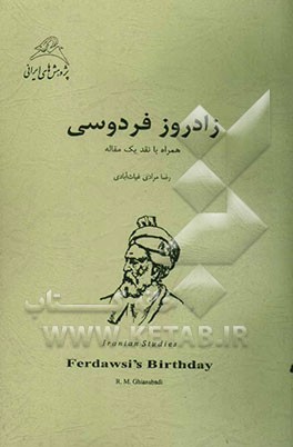 کتاب زادروز فردوسی: همراه با نقد یک مقاله اثر رضا مرادی‌غیاث‌آبادی