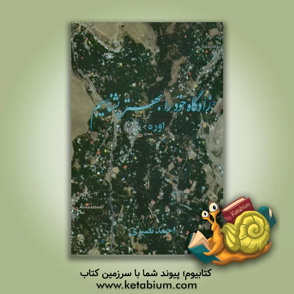 کتاب زادگاه خود را بهتر بشناسیم اثر احمد نصیری