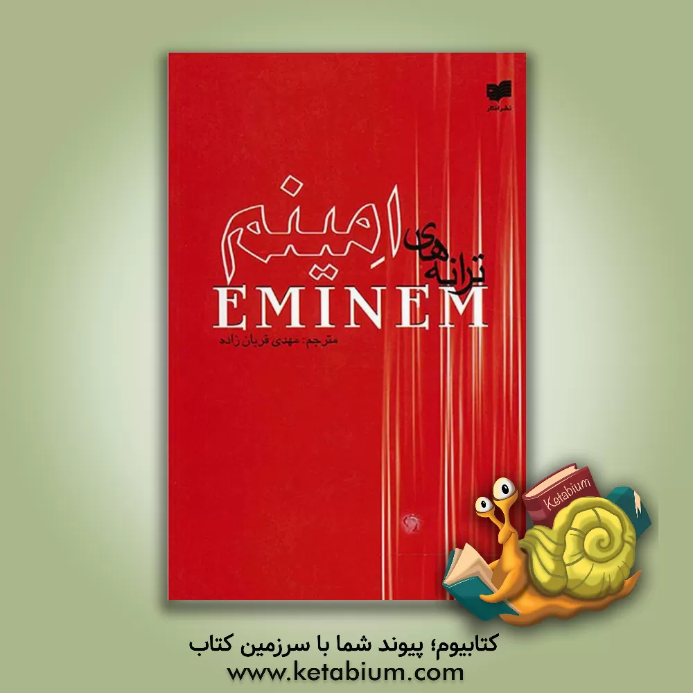 کتاب ترانه های امینم اثر مهدی قربان‌زاده