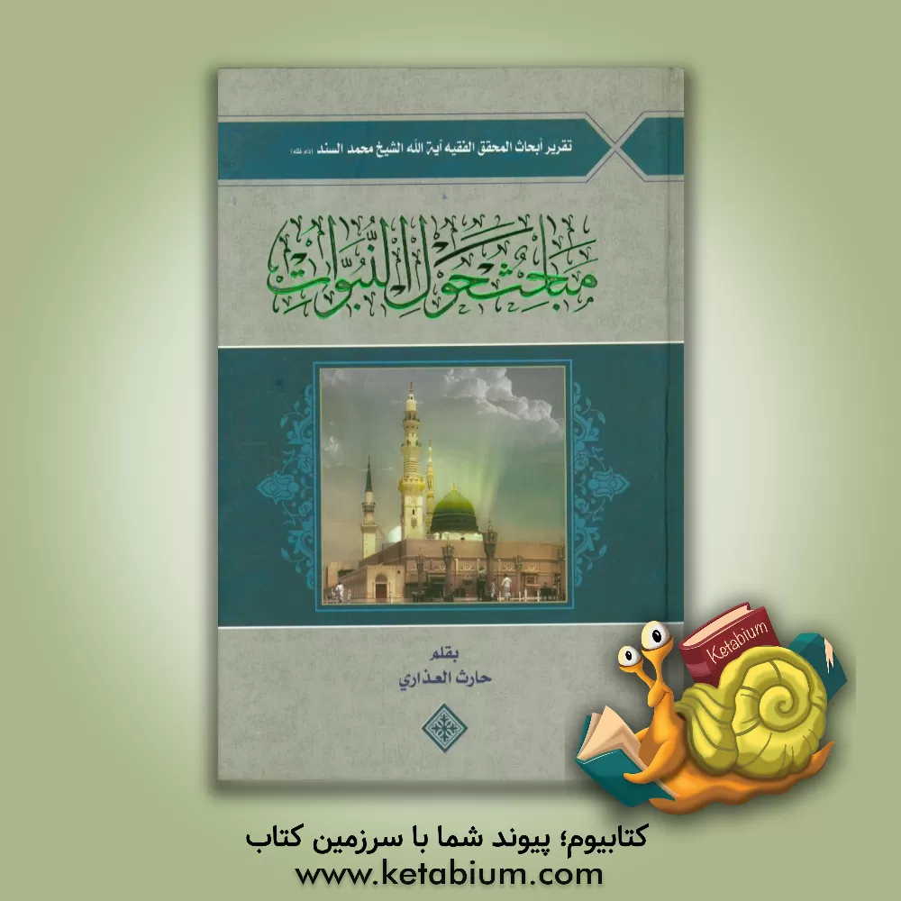 کتاب مباحث حول النبوات اثر محمد سند