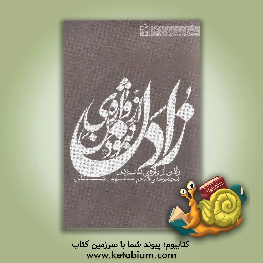 کتاب زادن از واژه ی نبودن اثر سیروس جمالی