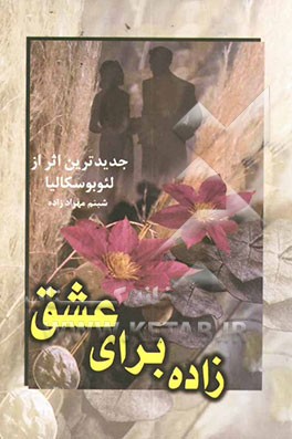 کتاب زاده برای عشق اثر لئو بوسکالیا