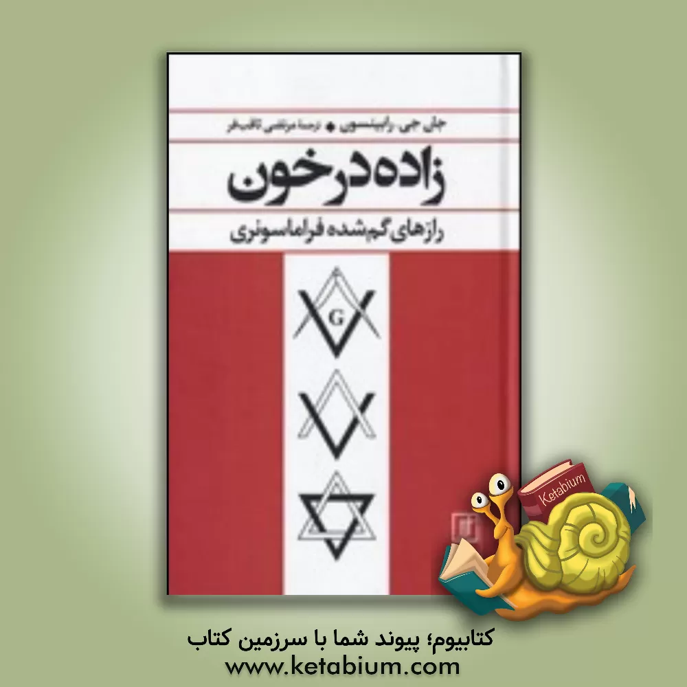 کتاب زاده در خون (رازهای گم شده فراماسونری) |اثر جان جی. رابینسون