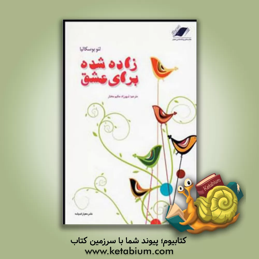 کتاب زاده شده برای عشق: اندیشه هایی درباره عشق اثر لئو بوسکالیا