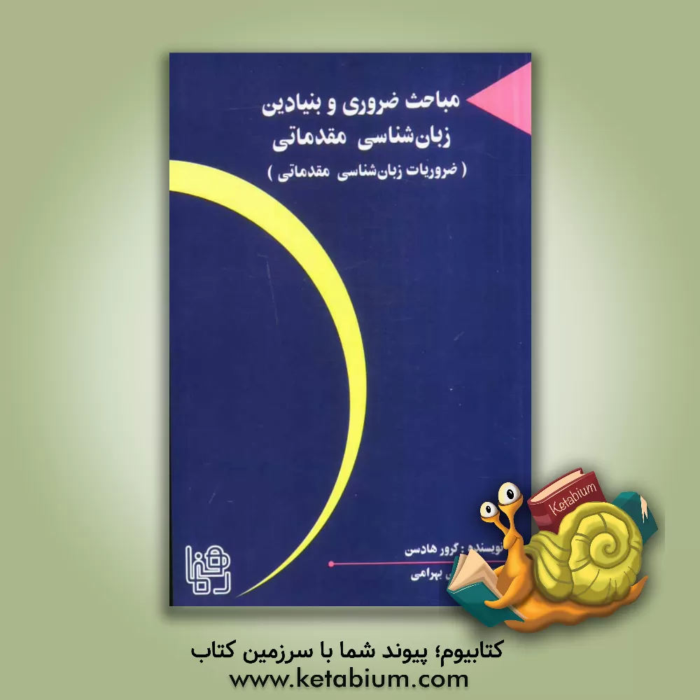 کتاب مباحث ضروری و بنیادین زبان شناسی مقدماتی (ضروریات زبان شناسی مقدماتی) اثر گرور هادسن
