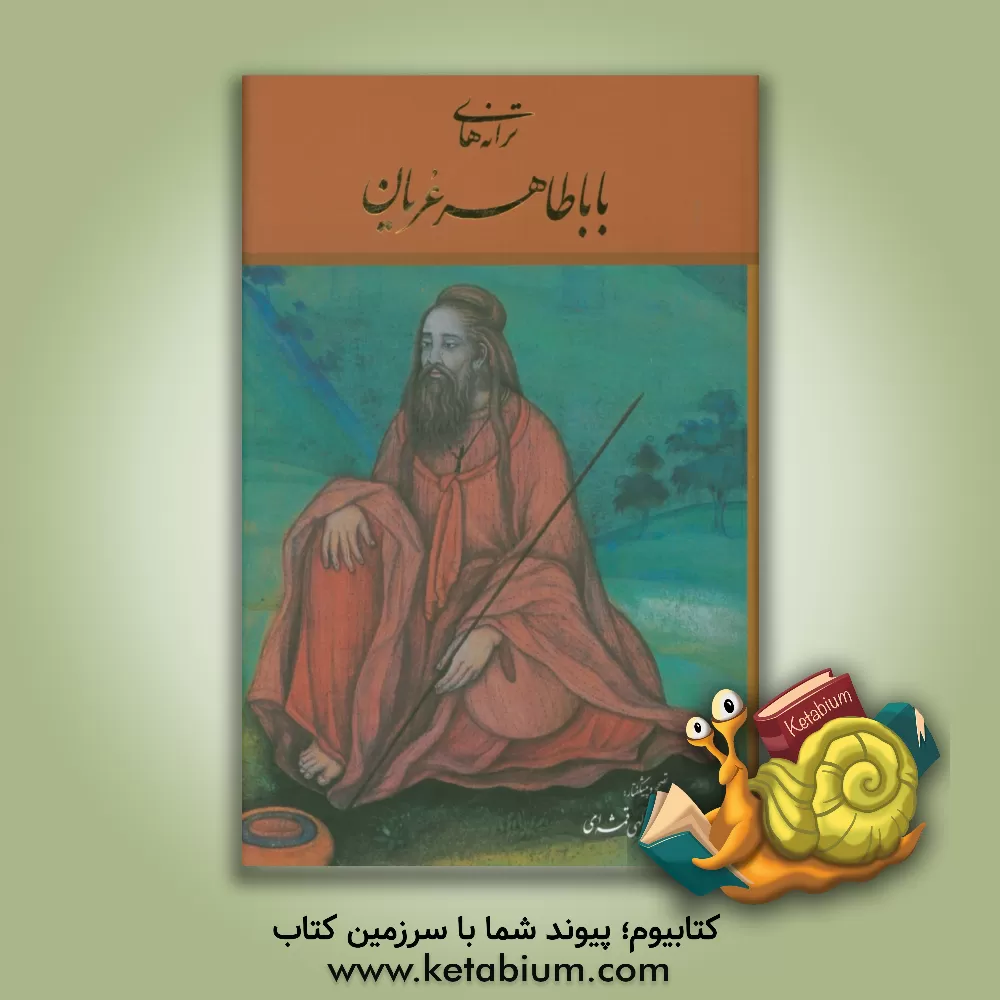 کتاب ‏‫ترانه های باباطاهر عریان اثر باباطاهر