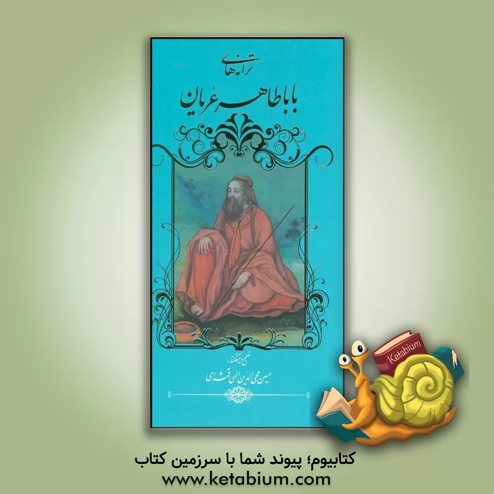 کتاب ترانه های باباطاهر عریان اثر باباطاهر