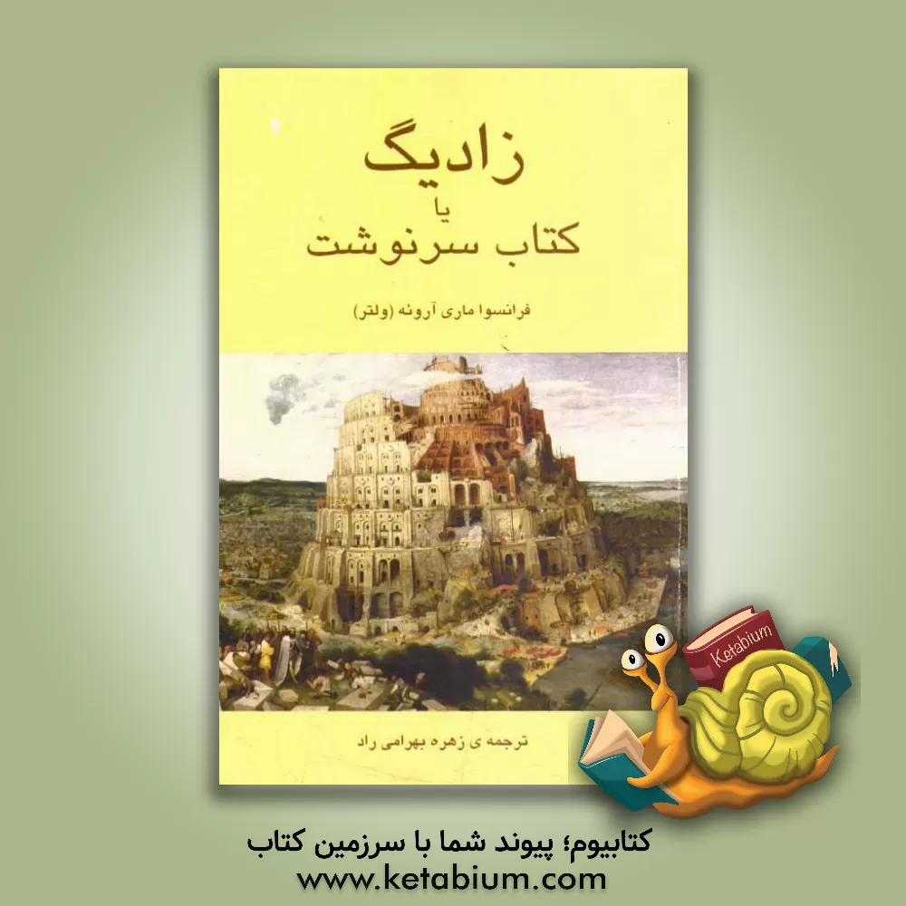 کتاب زادیگ یا کتاب سرنوشت اثر فرانسواماری‌آروئه‌دو ولتر