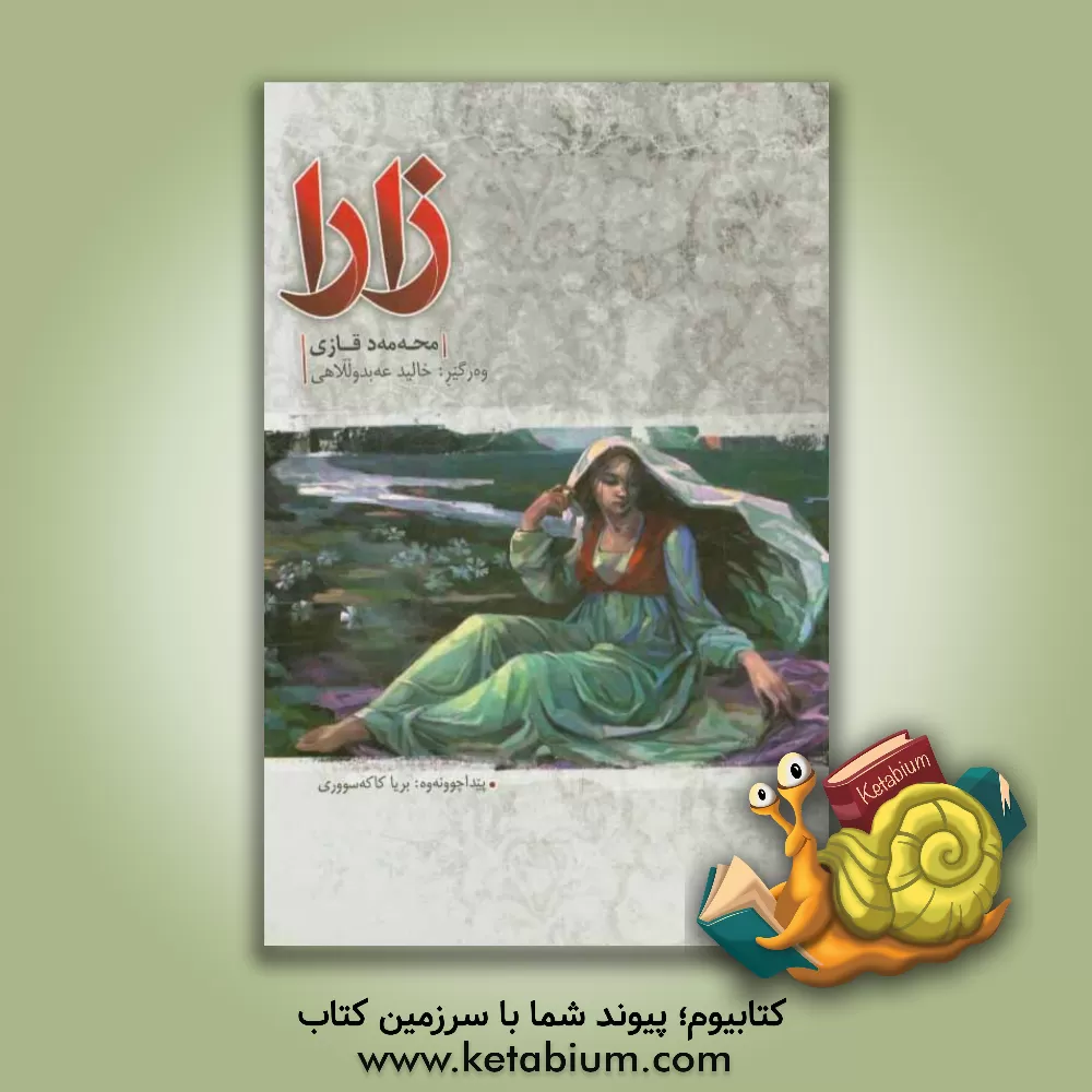 کتاب زارا اثر محمد قاضی