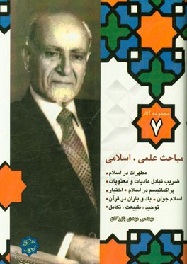 کتاب مباحث علمی، اسلامی اثر مهدی بازرگان